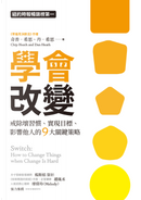 學會改變 by Chip Heath, Dan Heath