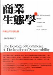 商業生態學 by 保羅•霍肯