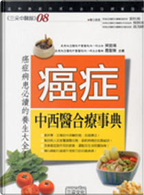 癌症中西醫合療事典 by 吳宜鴻, 喬聖琳