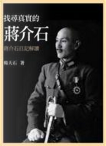 找尋真實的蔣介石 by 楊天石