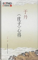 于丹《庄子》心得 by 于丹
