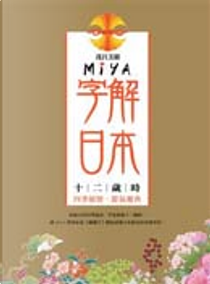 Miya字解日本 by 茂呂美耶