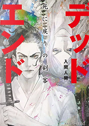 デッドエンド by 入間人間 デッドエンド by 入間人間
