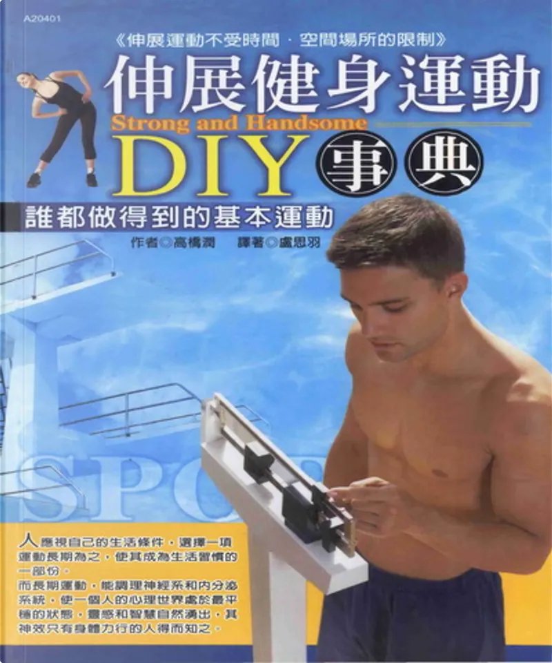 伸展健身運動diy事典by 高橋潤 漢宇國際文化有限公司 Paperback Anobii