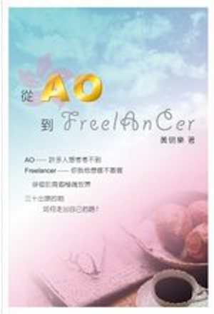 從AO到FREELANCER by 黃明樂