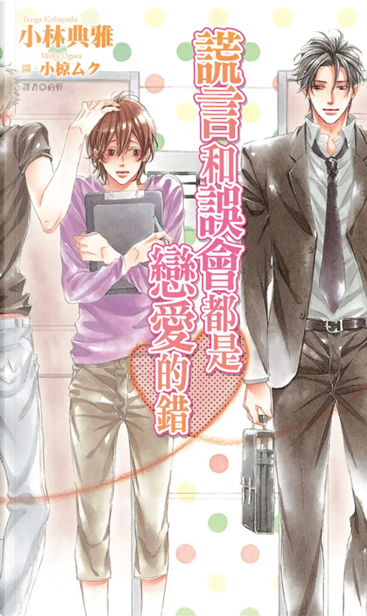 謊言和誤會都是戀愛的錯by 小林典雅 礿軒 尖端出版 Paperback Anobii
