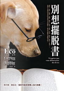 別想擺脫書 by Jean-Claude Carriere, Jean-Philippe de Tonnac, Umberto Eco