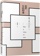 我們在此相遇 by John Berger