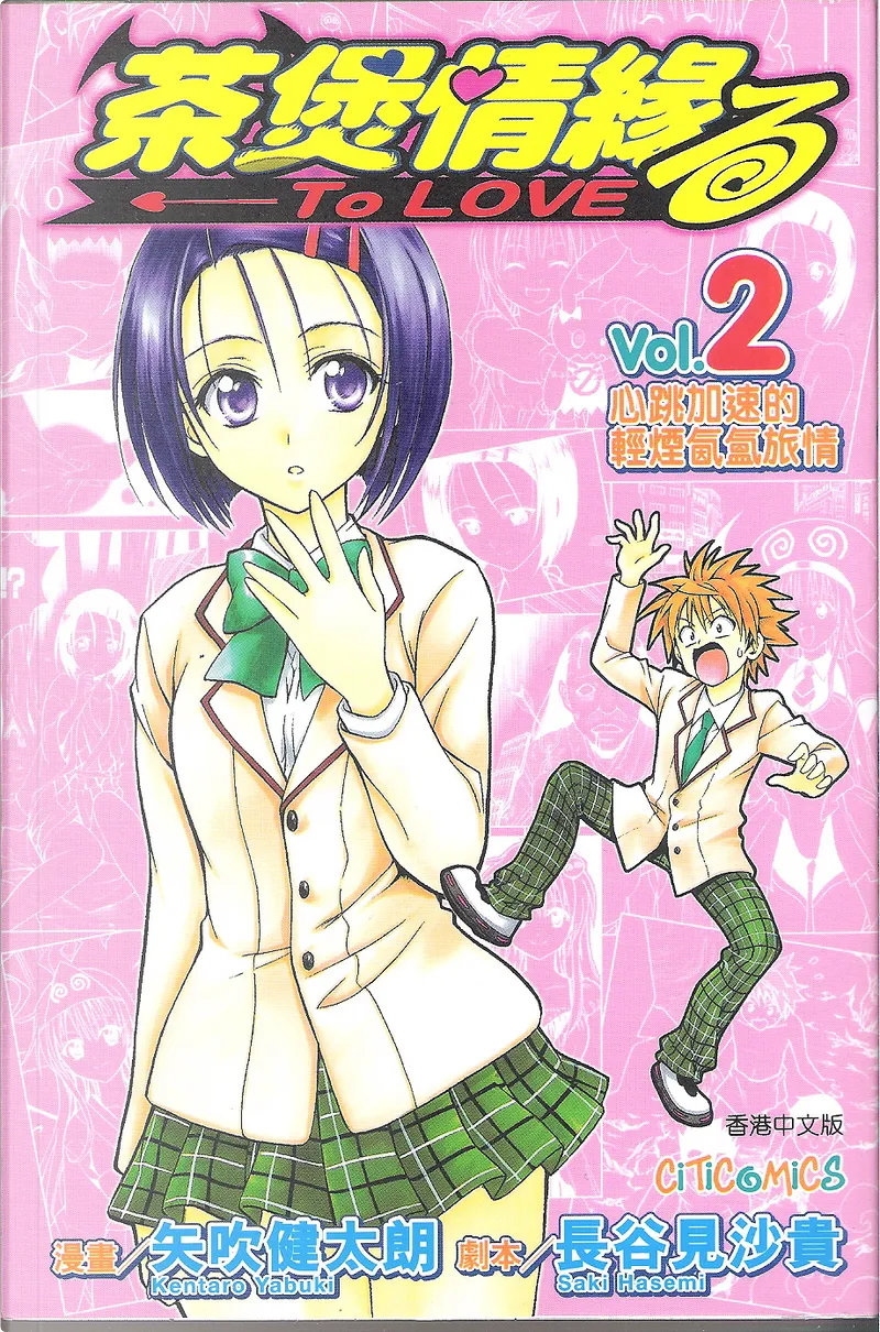 茶煲情緣to Loveる02 By 矢吹健太朗 長谷見沙貴 文化傳信有限公司 Paperback Anobii