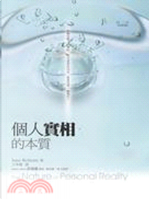 個人實相的本質（世紀新修版） by Jane Roberts