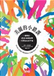 美麗的小錯誤 by 海瑟．麥可海頓