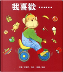 我喜歡...... by Anthony Browne