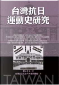 台灣抗日運動史研究 by 若林正丈