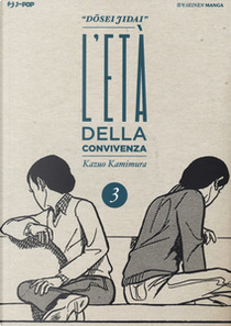 Dosei Jidai: L'età della convivenza vol. 3 by Kazuo Kamimura