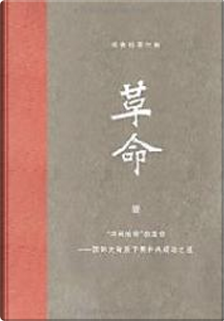 革命di 杨奎松, 广西师范大学出版社, Copertina rigida - Anobii