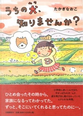 うちの犬、知りませんか? by 高木直子 うちの犬、知りませんか? by 高木直子