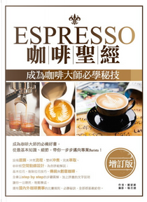 Espresso咖啡聖經 by 劉家維/著，楊志雄/攝影 (作者
