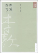 李敖大全集35：李敖杂写（一） by 李敖