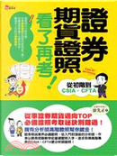 證券期貨證照看了再考！ by 徐先正