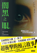 闇黑之眼 by Dean Koontz, 丁．昆士