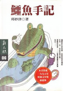 鱷魚手記 by 邱妙津
