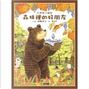 大熊與小睡鼠：森林裡的好朋友 by 福澤由美子