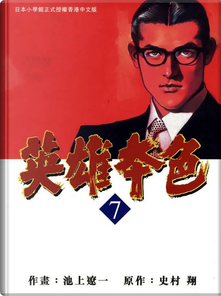 英雄本色 Di 史村翔 玉皇朝出版有限公司 Copertina Rigida Anobii