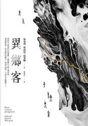 異鄉客 by Gabriel Garcia Marquez