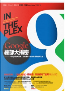Google總部大揭密 by Steven Levy