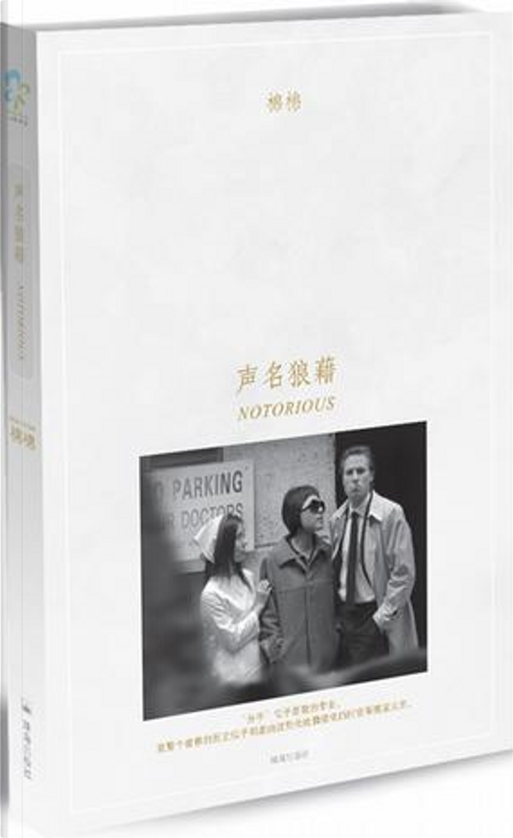 棉棉「声名狼藉」，珠海出版社，平装- Anobii