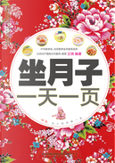 坐月子一天一页