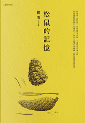 松鼠的記憶 by 楊明 松鼠的記憶 by 楊明