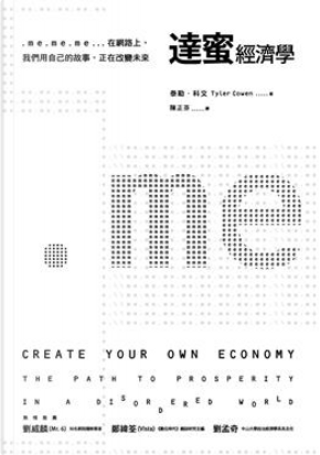 達蜜經濟學 (Create Your Own Economy) by Tyler Cowen, 泰勒．科文