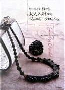 ビーズとかぎ針で。大人スタイルのジュエリークロッシェ by 河出書房新社編集部