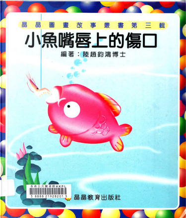 小魚嘴唇上的傷口by Junhong Luzhao 晶晶教育出版社 Board Book For Children Anobii