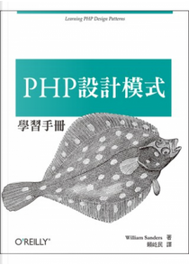 PHP 設計模式學習手冊 by William Sanders