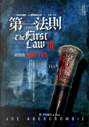 第一法則終部曲 by Joe Abercrombie, 喬．艾伯康比