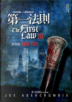 第一法則終部曲 by Joe Abercrombie, 喬．艾伯康比
