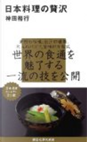日本料理の贅沢 by 神田裕行