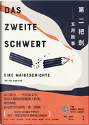 第二把劍 by Peter Handke, 彼得．漢德克