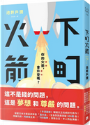下町火箭 by 池井戶潤