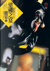 塗佛之宴 撤宴 上 by 京極 夏彦 塗佛之宴 撤宴 上 by 京極 夏彦