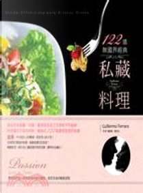 122道無國界經典私藏．料理