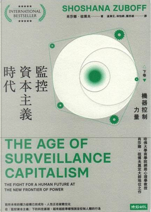 監控資本主義時代 下卷 by Shoshana Zuboff