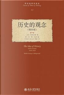 历史的观念 by 柯林武德 R. G. Collingwood