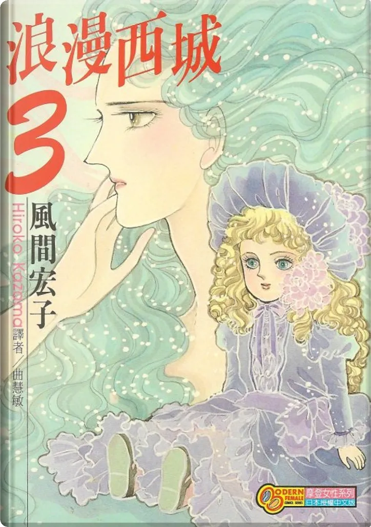 浪漫西城3 完 By 風間宏子 東立 Hardcover Anobii