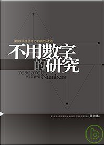 不用數字的研究 by 蕭瑞麟
