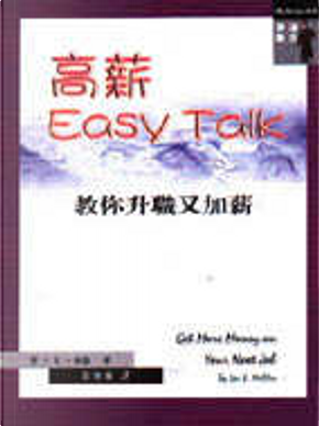 高薪 Easy Talk by 李•E•米勒
