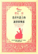 為青年設立的讀書俱樂部 by 櫻庭一樹