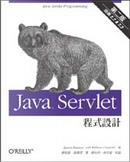 Java Servlet 程式設計(第二版) by Jason Hunter with William Crawford